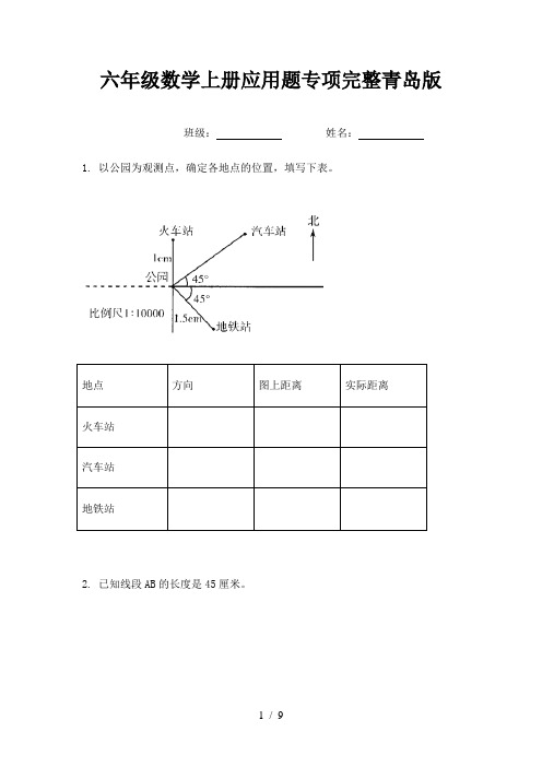 六年级数学上册应用题专项完整青岛版