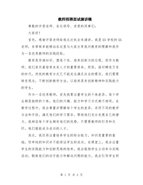 教师招聘面试演讲稿