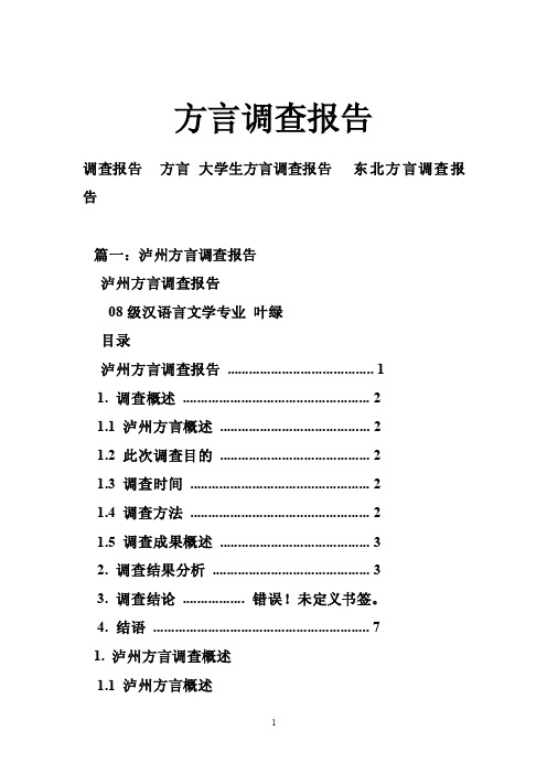 方言调查报告