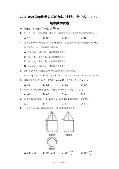 2019-2020学年湖北省武汉市华中师大一附中高二(下)期中数学试卷(附答案详解)