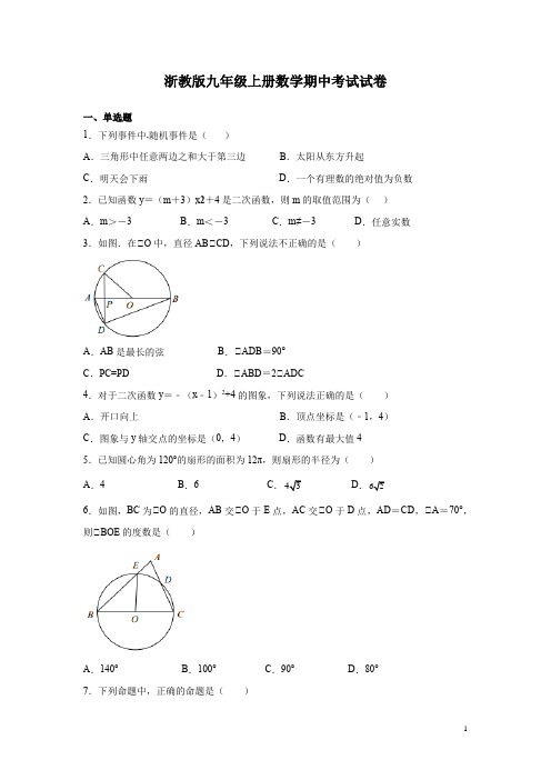 浙教版九年级上册数学期中考试试题含答案