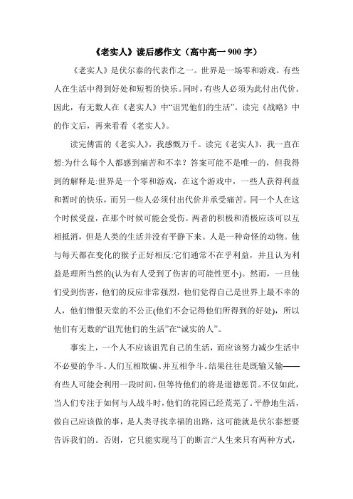 《老实人》读后感作文(高中高一900字).doc