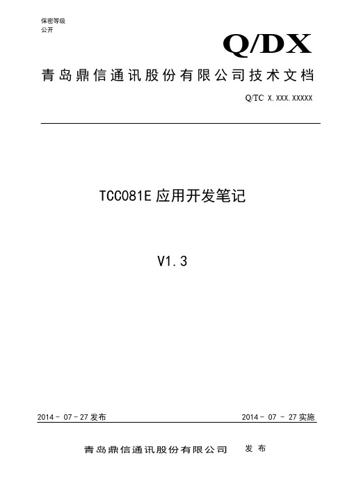 TCC081E应用开发笔记V1.4