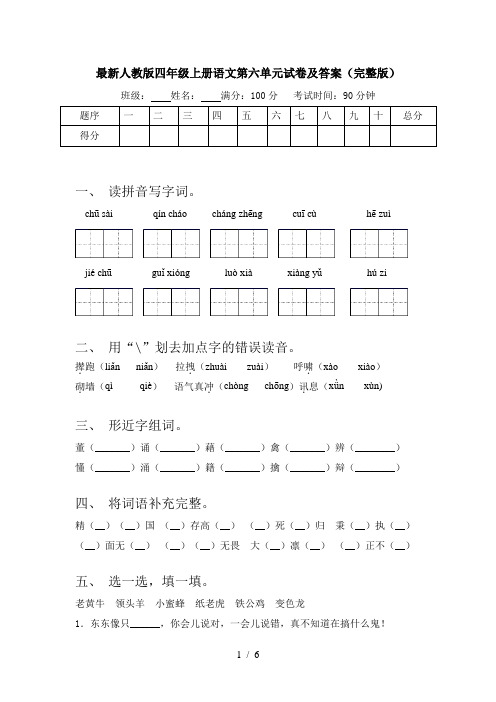 最新人教版四年级上册语文第六单元试卷及答案(完整版)