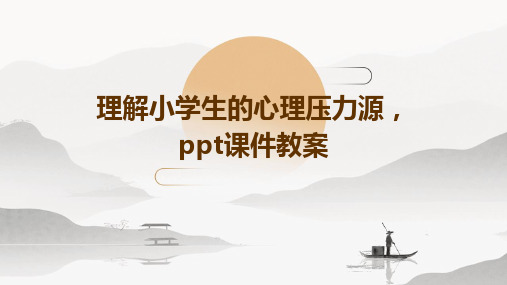 理解小学生的心理压力源,ppt课件教案