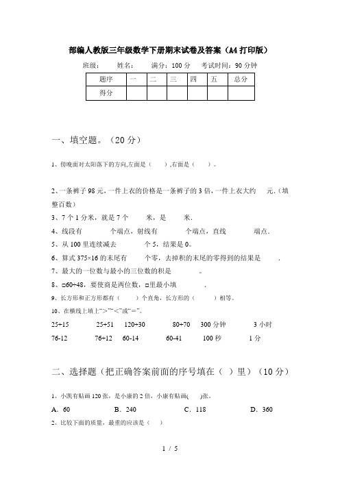 部编人教版三年级数学下册期末试卷及答案(A4打印版)