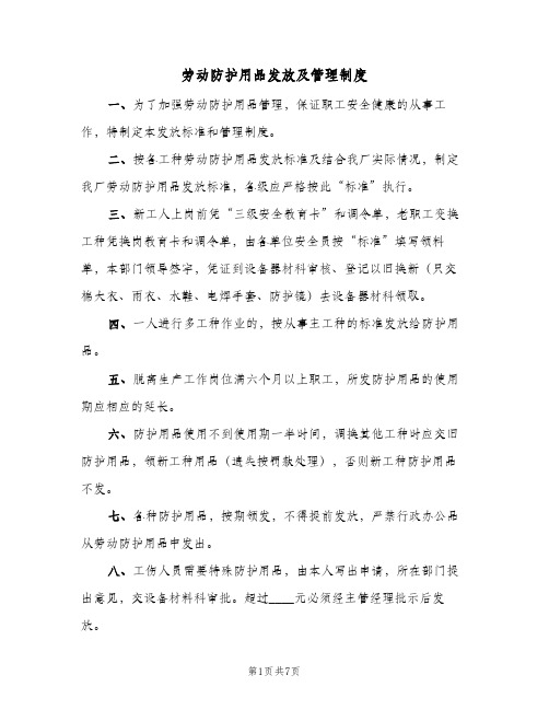 劳动防护用品发放及管理制度(三篇)