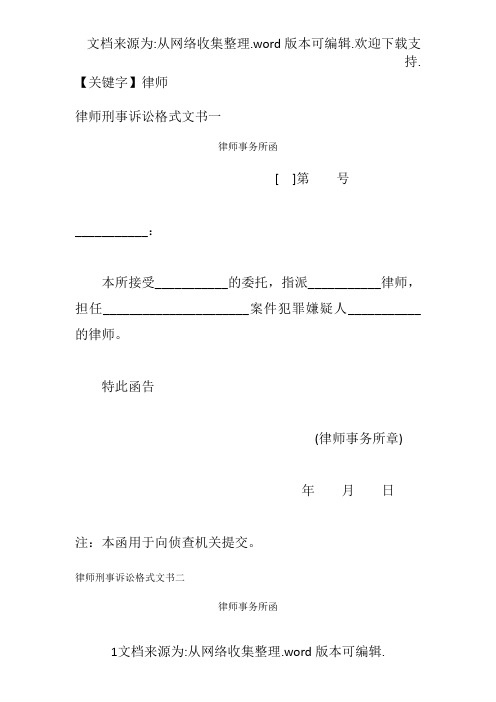 【律师】律师刑事诉讼格式文书一至十九DOC