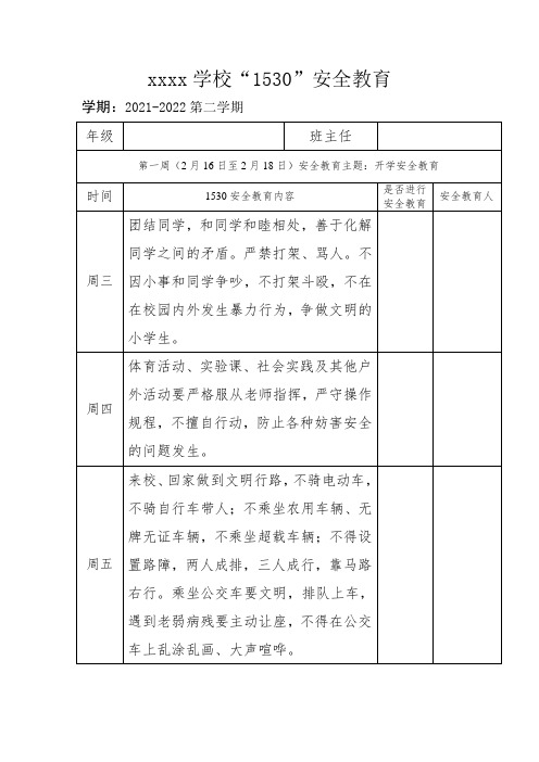 学校1530安全教育--开学安全篇