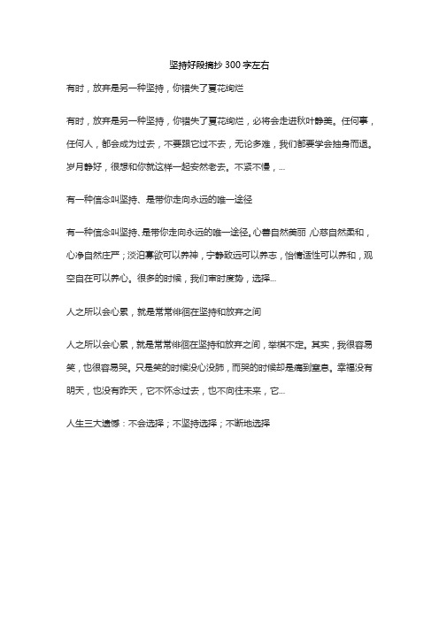 坚持好段摘抄300字左右