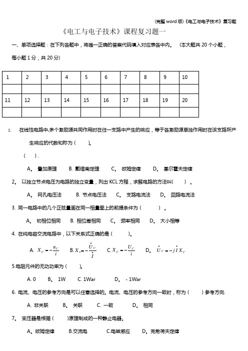 (完整word版)《电工与电子技术》复习题