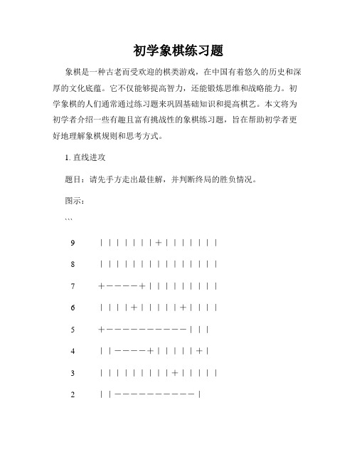 初学象棋练习题