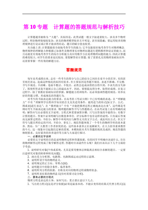 高三物理第一轮总复习及高中物理易错题归纳总结及答案分析第10专题 计算题的答题规范与解析技巧