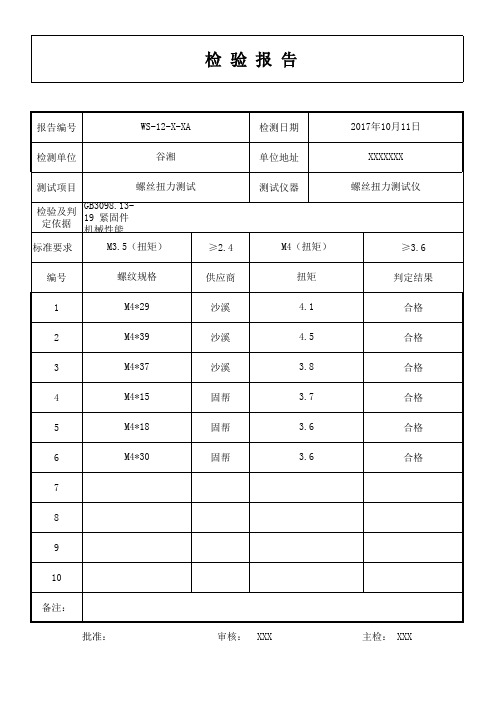 螺丝扭力测试报告