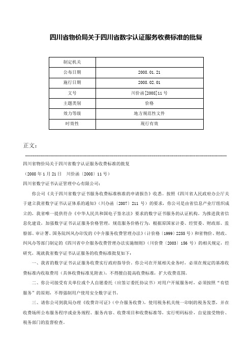 四川省物价局关于四川省数字认证服务收费标准的批复-川价函[2008]11号