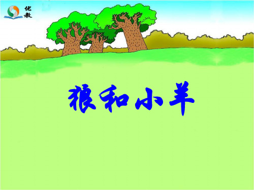 苏教版小学二年级语文上册《狼和小羊》教学课件