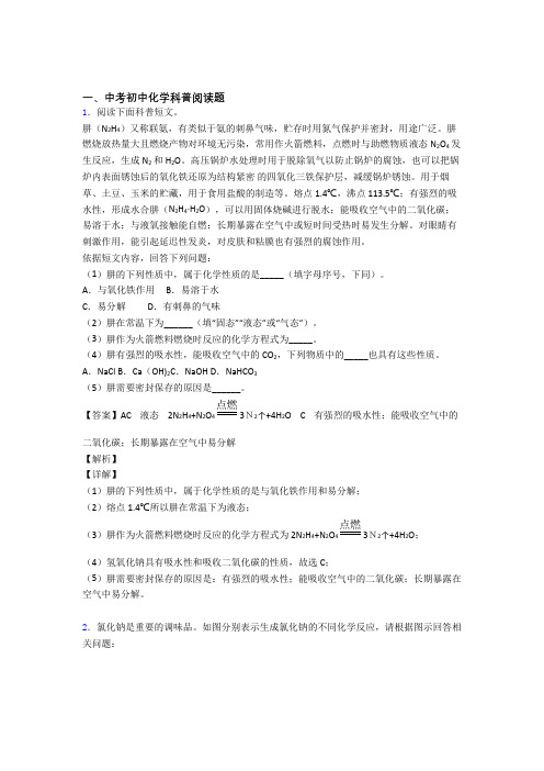 2020-2021中考化学科普阅读题-经典压轴题含答案