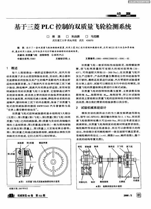 基于三菱PLC控制的双质量飞轮检测系统