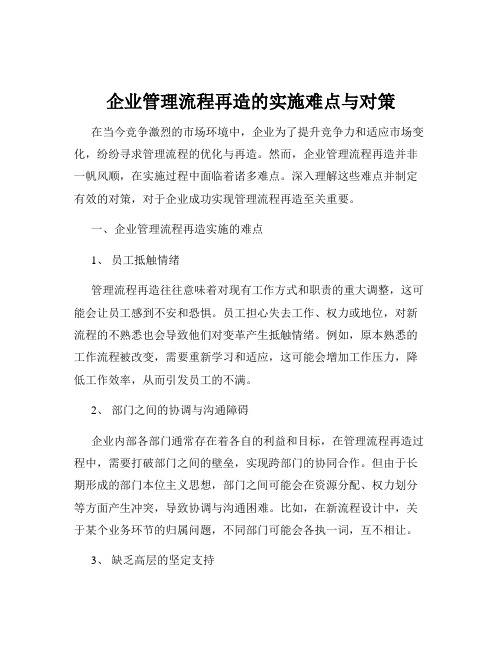 企业管理流程再造的实施难点与对策