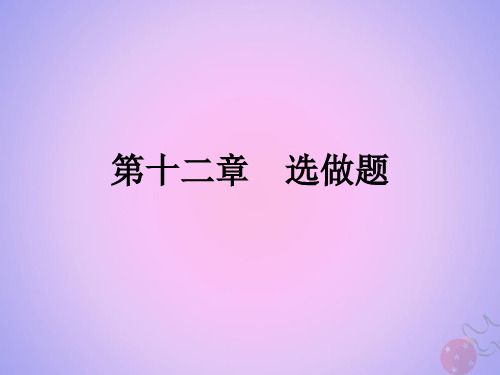 高考数学艺体生文化课第十二章选做题第1节极坐标参数方程直角坐标方程的互化课件