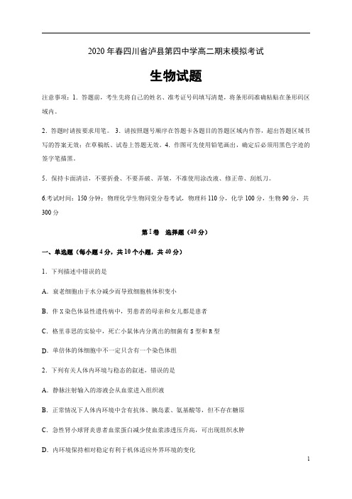 四川省泸县第四中学2019-2020学年高二下学期期末模拟考试生物试卷含答案