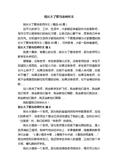 我长大了要当老师作文