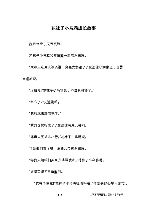 花袜子小乌鸦成长故事