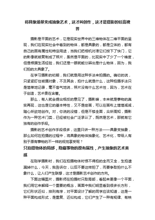 将具象场景变成抽象艺术，这才叫创作，这才是摄影的较高境界