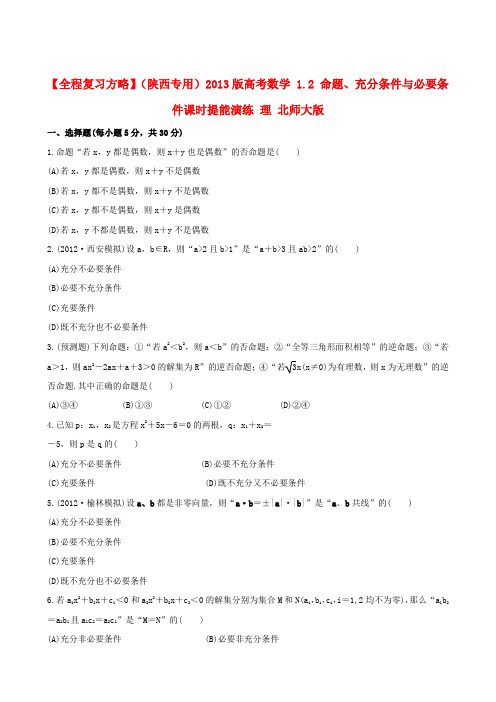 【全程复习方略】(陕西专用)高考数学 1.2 命题、充分条件与必要条件课时提能演练 理 北师大版