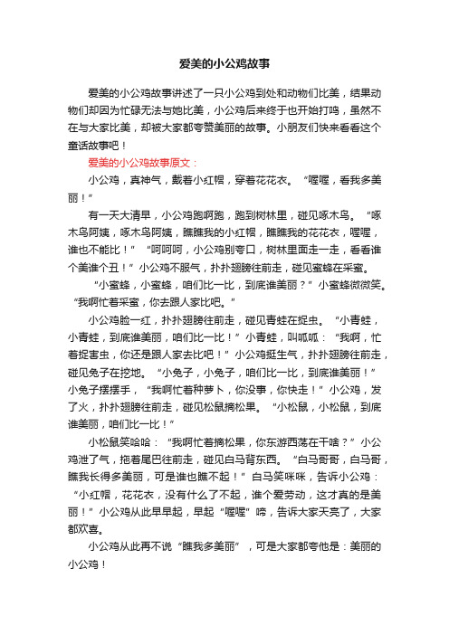 爱美的小公鸡故事