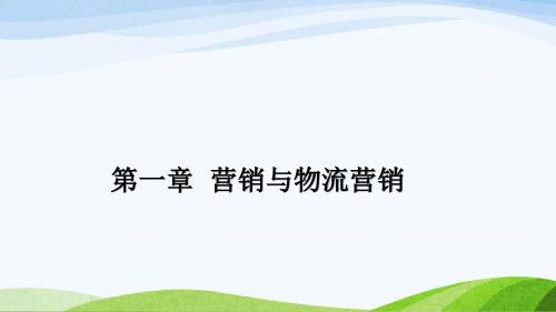 物流服务营销课件：第一章营销与物流营销PPT课件