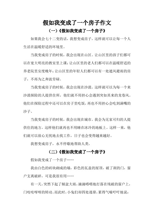 假如我变成了一个房子作文