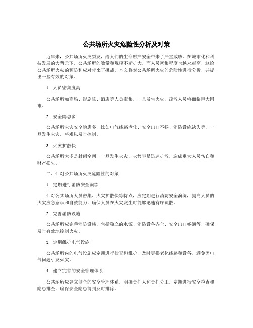 公共场所火灾危险性分析及对策