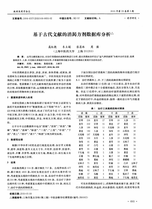 基于古代文献的消渴方剂数据库分析