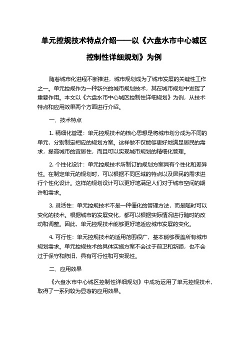 单元控规技术特点介绍——以《六盘水市中心城区控制性详细规划》为例