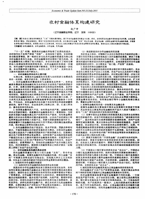 农村金融体系构建研究