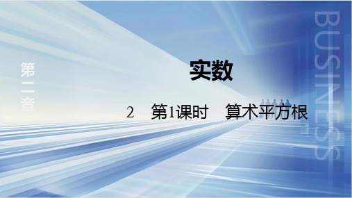 2.2 第1课时 算术平方根课件+2024—2025学年北师大版数学八年级上册