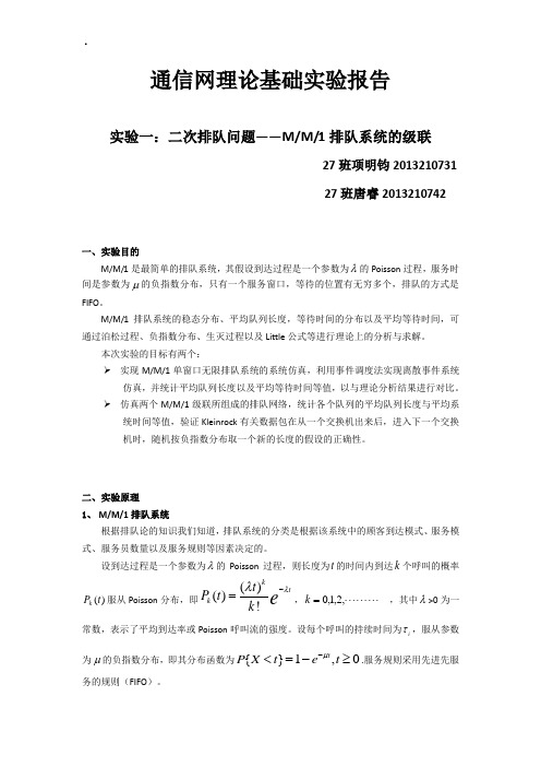 北邮mm1级联通信网实验报告