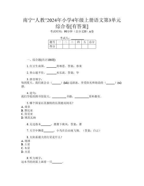 南宁“人教”2024年小学4年级上册第八次语文第3单元综合卷[有答案]