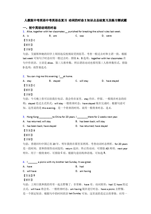 人教版中考英语中考英语总复习 动词的时态X知识点总结复习及练习测试题