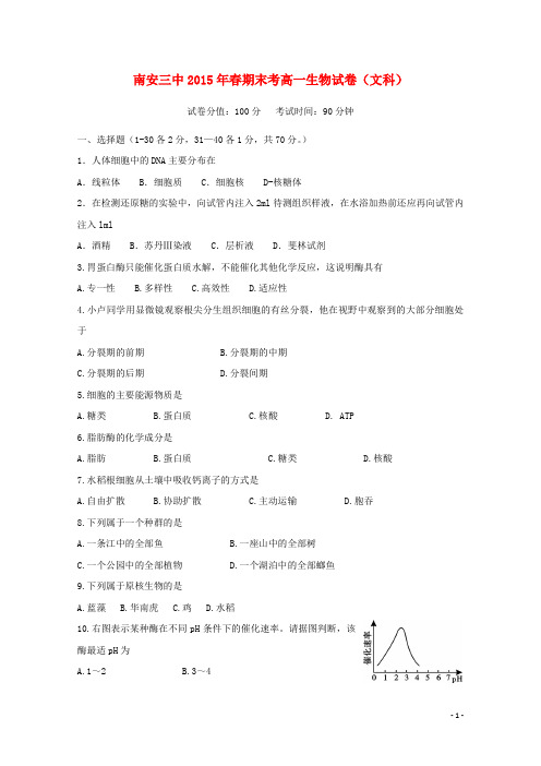 福建省南安市第三中学高一生物下学期期末考试试题 文