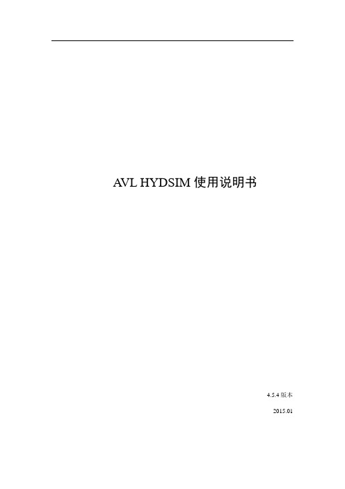 HYDSIM使用说明书