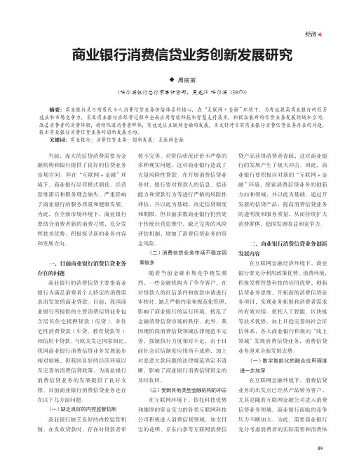 商业银行消费信贷业务创新发展研究