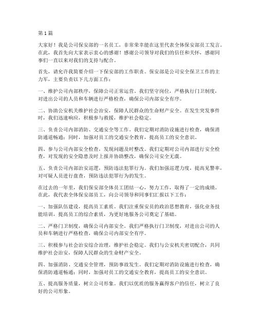 公司保安部员工发言稿(3篇)