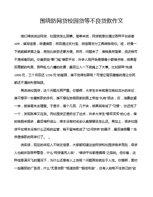 围绕防网贷校园贷等不良贷款作文