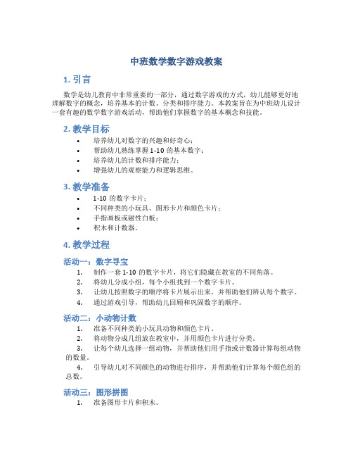 中班数学数字游戏教案