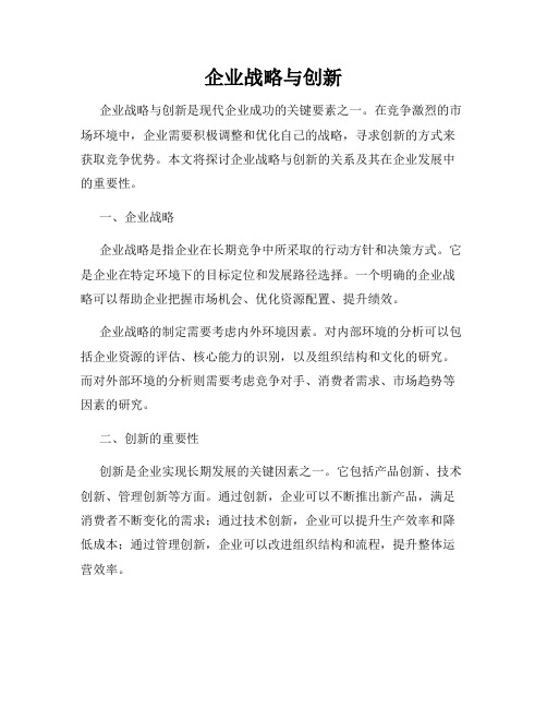 企业战略与创新