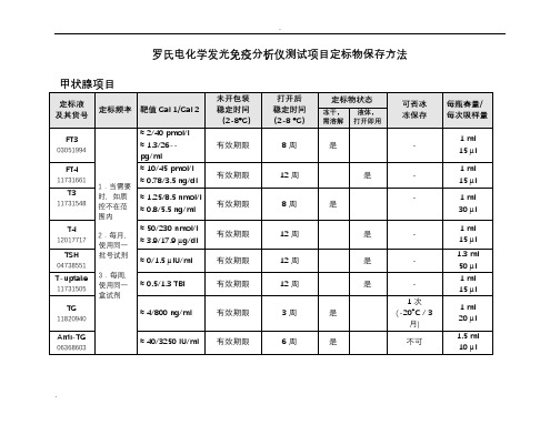 罗氏电化学发光免疫分析仪定标物保存方法