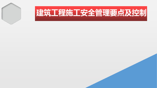 安全管理--PPT课件--建筑工程施工安全管理要点及控制(终稿)