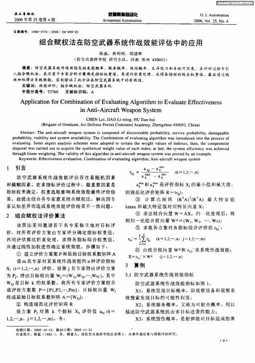 组合赋权法在防空武器系统作战效能评估中的应用